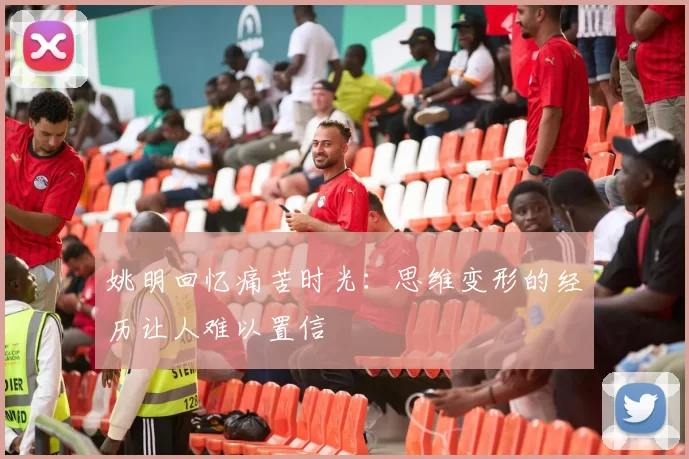 姚明回忆痛苦时光：思维变形的经历让人难以置信