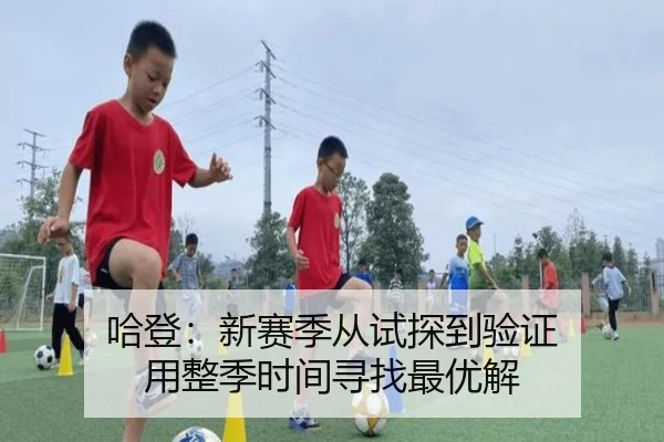 哈登：新赛季从试探到验证 用整季时间寻找最优解