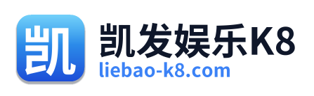 凯发娱乐K8